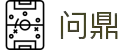 问鼎娱乐（中国）官网